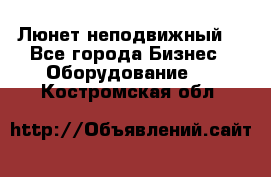 Люнет неподвижный. - Все города Бизнес » Оборудование   . Костромская обл.